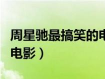 周星馳最搞笑的電影排行榜（周星馳最搞笑的電影）