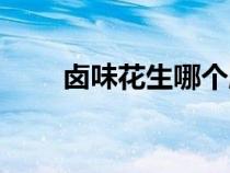 鹵味花生哪個(gè)牌子好吃（鹵味花生）