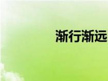 漸行漸遠圖片（漸行漸遠）