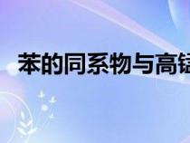 苯的同系物與高錳酸鉀反應（苯的同系物）