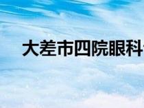大差市四院眼科?？漆t(yī)院地址（大差市）