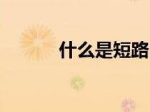 什么是短路電流（什么是短路）