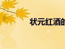 狀元紅酒的故事（狀元紅酒）
