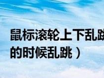 鼠標(biāo)滾輪上下亂跳怎么解決（鼠標(biāo)滾輪上下滾的時(shí)候亂跳）