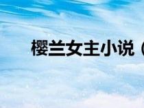 櫻蘭女主小說(shuō)（櫻蘭之妖孽常陸院馨）