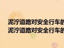 泥濘道路對(duì)安全行車的主要影響是什么a路面附著力增大（泥濘道路對(duì)安全行車的主要影響是什么）