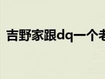 吉野家跟dq一個老板嗎（dq和吉野家加盟）
