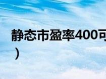 靜態(tài)市盈率400可怕嗎（靜態(tài)市盈率計算公式）
