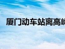 廈門動車站離高崎機場多遠（廈門動車站）