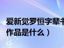 愛(ài)新覺(jué)羅恒字輩書法家(愛(ài)新覺(jué)羅恒山的代表作品是什么) 愛(ài)新覺(jué)羅恒字輩書法家(愛(ài)新覺(jué)羅恒山的代表作品是什么)