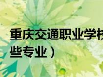 重慶交通職業(yè)學(xué)校有哪些專業(yè)(職業(yè)學(xué)校有哪些專業(yè)) 重慶交通職業(yè)學(xué)校有哪些專業(yè)(職業(yè)學(xué)校有哪些專業(yè))