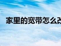 家里的寬帶怎么改密碼（寬帶怎么改密碼）