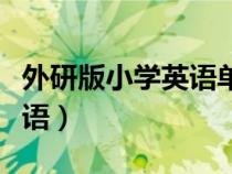 外研版小學英語單詞表電子版（外研版小學英語）