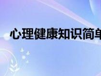 心理健康知識簡單（心理健康小知識資料）
