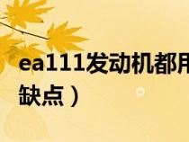 ea111發(fā)動機(jī)都用在哪款車(ea111發(fā)動機(jī)優(yōu)缺點(diǎn)) ea111發(fā)動機(jī)都用在哪款車(ea111發(fā)動機(jī)優(yōu)缺點(diǎn))