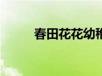 春田花花幼稚園園長（春田花花）