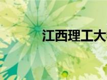 江西理工大學(xué)（江西工業(yè)大學(xué)）
