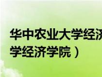 華中農業(yè)大學經濟學院研究生院（華中農業(yè)大學經濟學院）