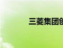 三菱集團(tuán)創(chuàng)始人（三菱集團(tuán)）