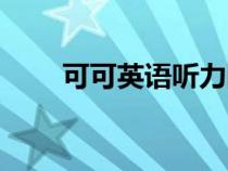 可可英語(yǔ)聽(tīng)力網(wǎng)官網(wǎng)(可可聽(tīng)力網(wǎng)) 可可英語(yǔ)聽(tīng)力網(wǎng)官網(wǎng)(可可聽(tīng)力網(wǎng))