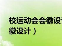 校運動會會徽設計圖22屆高清（校運動會會徽設計）