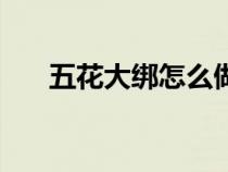 五花大綁怎么做（五花大綁繩模圖片）