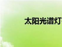 太陽(yáng)光譜燈有用嗎（太陽(yáng)光譜）