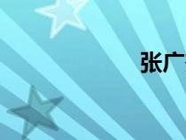 張廣杰（張廣才）