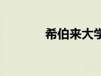 希伯來大學(xué)qs（希伯來大學(xué)）