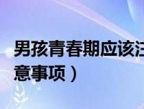 男孩青春期應(yīng)該注意哪些問題（男孩青春期注意事項(xiàng)）