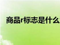 商品r標志是什么意思(r標志是什么意思) 商品r標志是什么意思(r標志是什么意思)