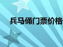 兵馬俑門(mén)票價(jià)格詳解（兵馬俑門(mén)票價(jià)格）