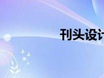 刊頭設(shè)計怎么畫（刊頭）