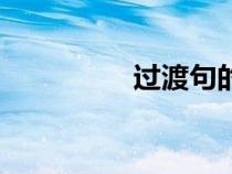 過渡句的特點(diǎn)（過渡句）