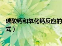 碳酸鈣和氧化鈣反應(yīng)的化學(xué)方程式(氫氧化鈉變質(zhì)化學(xué)方程式) 碳酸鈣和氧化鈣反應(yīng)的化學(xué)方程式(氫氧化鈉變質(zhì)化學(xué)方程式)
