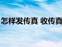 怎樣發(fā)傳真 收傳真（如何發(fā)傳真給對(duì)方圖解）