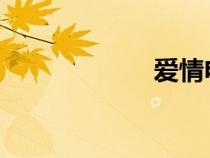 愛情電影網老網址