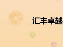 匯豐卓越理財（卓越理財）