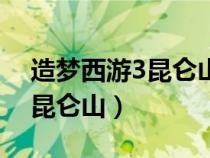 造夢(mèng)西游3昆侖山一共有多少波（造夢(mèng)西游3昆侖山）