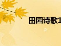 田園詩(shī)歌100首（田園詩(shī)歌）