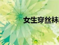 女生穿絲襪推薦（女生穿絲襪）