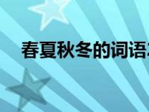春夏秋冬的詞語(yǔ)20個(gè)（春夏秋冬的詞語(yǔ)）