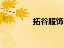 拓谷服飾官網(wǎng)（拓谷服飾）