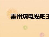 霍州煤電貼吧王根祥（霍州煤電貼吧）