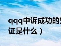 qqq申訴成功的憑證是什么（qq申訴成功憑證是什么）