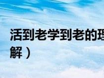 活到老學到老的理解作文（活到老學到老的理解）