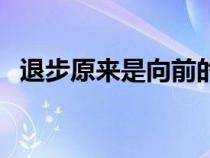 退步原來是向前的哲理（退步原來是向前）