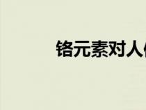 鉻元素對人體的作用（ge元素）