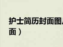 護(hù)士簡(jiǎn)歷封面圖片無(wú)字 背景圖(護(hù)士簡(jiǎn)歷封面) 護(hù)士簡(jiǎn)歷封面圖片無(wú)字 背景圖(護(hù)士簡(jiǎn)歷封面)