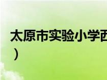 太原市實驗小學西華苑校區(qū)（太原市實驗小學）